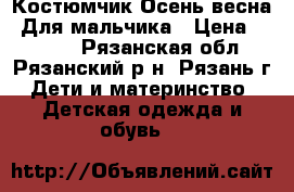 Костюмчик Осень-весна, Для мальчика › Цена ­ 1 000 - Рязанская обл., Рязанский р-н, Рязань г. Дети и материнство » Детская одежда и обувь   